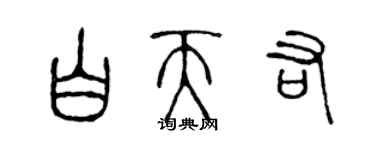 陳聲遠白天佑篆書個性簽名怎么寫