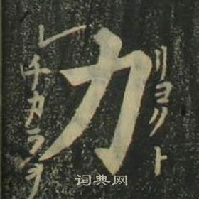 姜立綱四體千字文中力的寫法