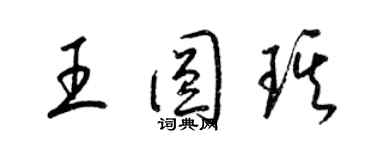 梁錦英王圓琪草書個性簽名怎么寫