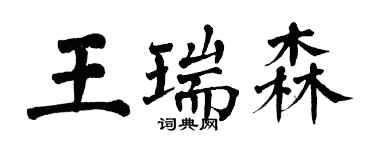 翁闓運王瑞森楷書個性簽名怎么寫