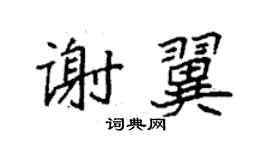 袁強謝翼楷書個性簽名怎么寫