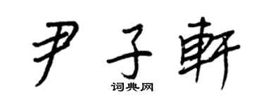 王正良尹子軒行書個性簽名怎么寫
