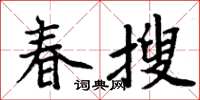 周炳元春搜楷書怎么寫