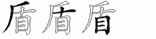盾的五筆拆字圖