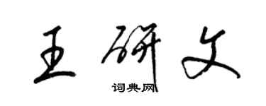 梁錦英王研文草書個性簽名怎么寫