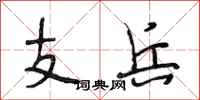 段相林支兵行書怎么寫