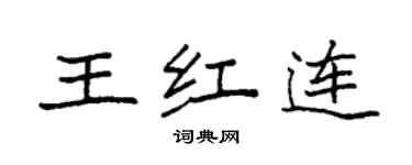 袁強王紅連楷書個性簽名怎么寫