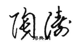 駱恆光陶濤草書個性簽名怎么寫