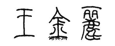 陳墨王金麗篆書個性簽名怎么寫