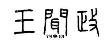 曾慶福王聞政篆書個性簽名怎么寫