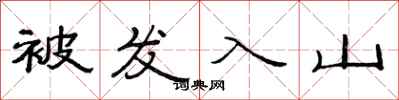 范連陞被髮入山隸書怎么寫