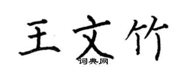 何伯昌王文竹楷書個性簽名怎么寫
