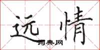 田英章遠情楷書怎么寫