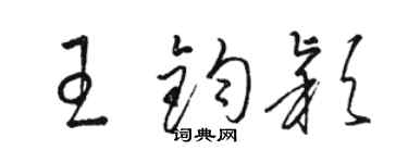 駱恆光王鈞穎草書個性簽名怎么寫