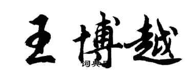 胡問遂王博越行書個性簽名怎么寫