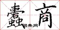 丁謙蠹商楷書怎么寫
