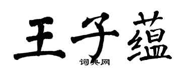 翁闓運王子蘊楷書個性簽名怎么寫