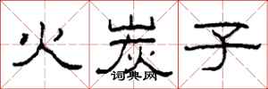 柯春海火炭子隸書怎么寫