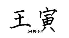 何伯昌王寅楷書個性簽名怎么寫