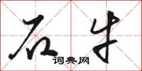 駱恆光石牛草書怎么寫