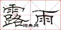 駱恆光露雨隸書怎么寫