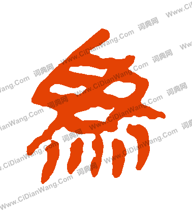 馬王堆帛書寫的為