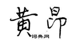 曾慶福黃昂行書個性簽名怎么寫