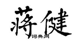 翁闓運蔣健楷書個性簽名怎么寫