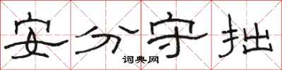 駱恆光安分守拙隸書怎么寫