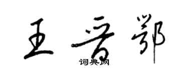 梁錦英王晉鄂草書個性簽名怎么寫