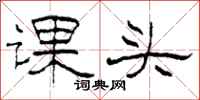 柯春海課頭隸書怎么寫