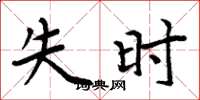 周炳元失時楷書怎么寫