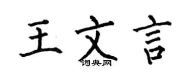 何伯昌王文言楷書個性簽名怎么寫