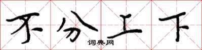 周炳元不分上下楷書怎么寫