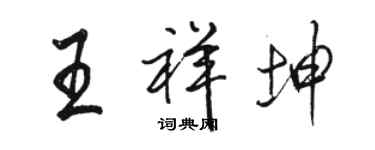 駱恆光王祥坤行書個性簽名怎么寫