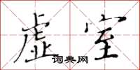 黃華生虛室楷書怎么寫