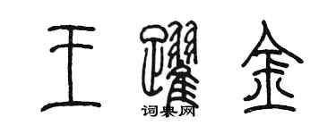 陳墨王躍金篆書個性簽名怎么寫