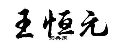 胡問遂王恆元行書個性簽名怎么寫