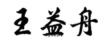 胡問遂王益舟行書個性簽名怎么寫