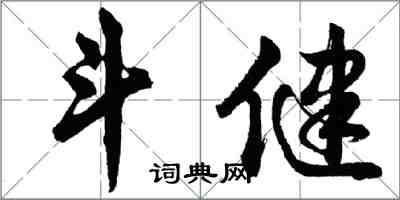 胡問遂斗健行書怎么寫