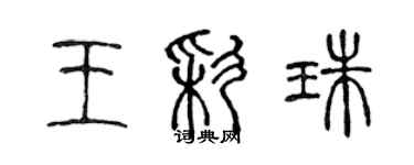 陳聲遠王彩珠篆書個性簽名怎么寫