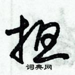 朱錫榮寫的硬筆草書擔