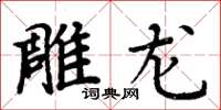 周炳元雕龍楷書怎么寫