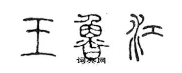 陳聲遠王魯江篆書個性簽名怎么寫