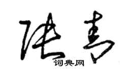 曾慶福張青草書個性簽名怎么寫