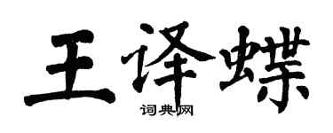 翁闓運王譯蝶楷書個性簽名怎么寫