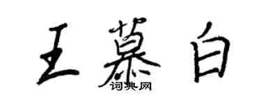 王正良王慕白行書個性簽名怎么寫