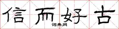 曾慶福信而好古隸書怎么寫