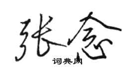 駱恆光張念行書個性簽名怎么寫