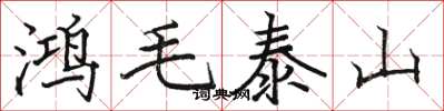 駱恆光鴻毛泰山楷書怎么寫
